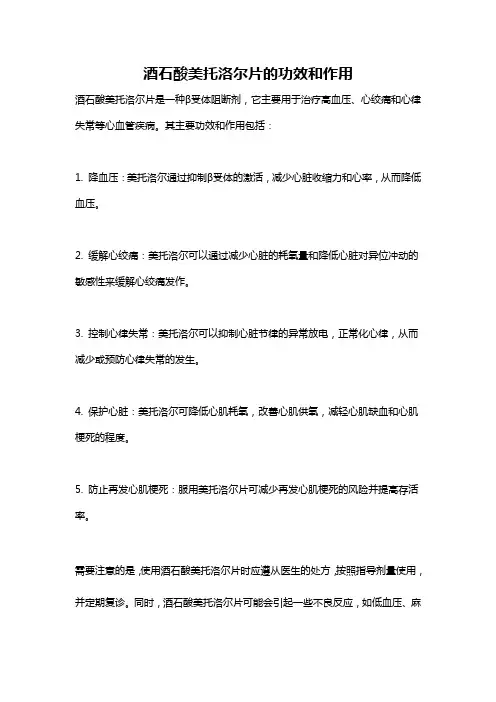 酒石酸美托洛尔片的功效和作用