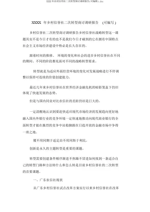 XXXX年农村信用社二次转型探讨调研报告(可编辑).doc