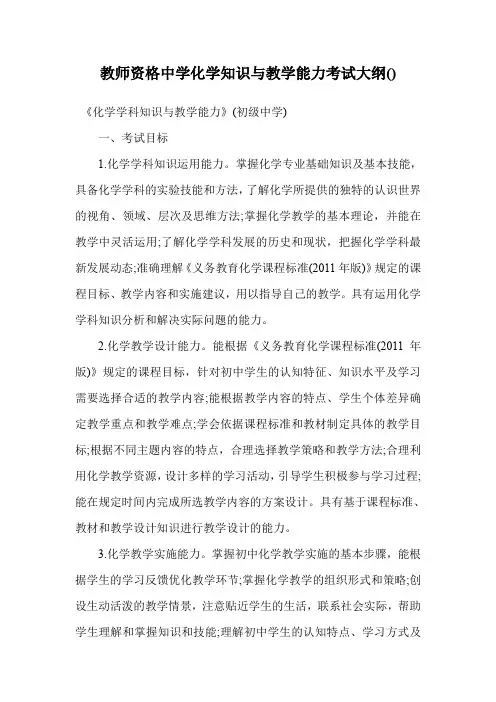教师资格中学化学知识与教学能力考试大纲().doc