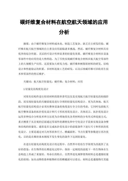 碳纤维复合材料在航空航天领域的应用分析