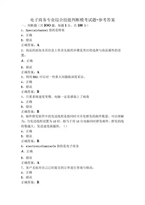 电子商务专业综合技能判断模考试题+参考答案