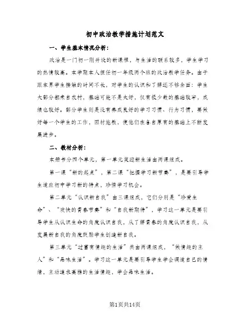 2024年初中政治教学措施计划范文（五篇）