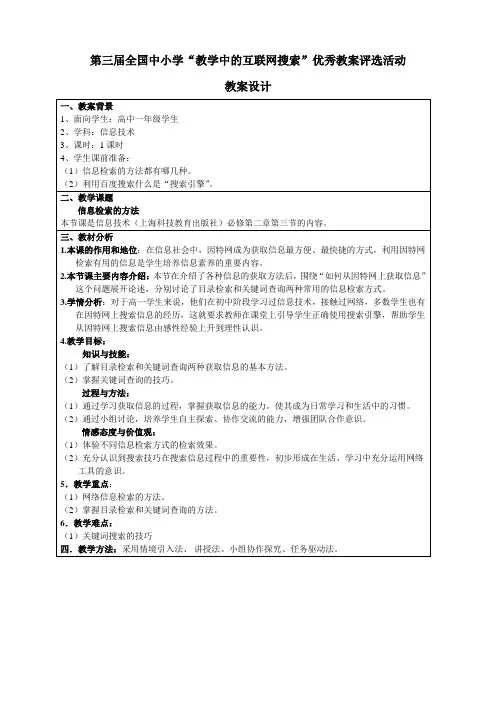 教学中互联网搜索教学设计《信息检索的方法》