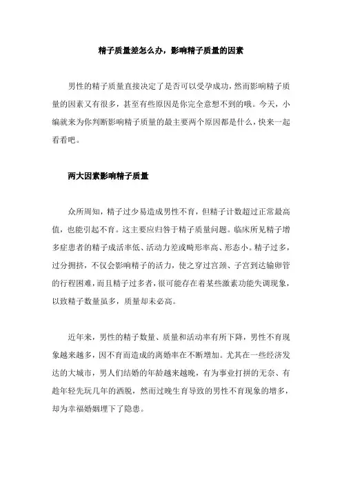 精子质量差怎么办,影响精子质量的因素
