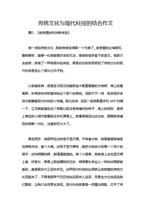 传统文化与现代科技的结合作文