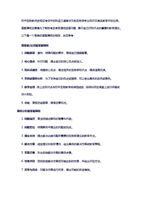 初中生物教资科三答题模板