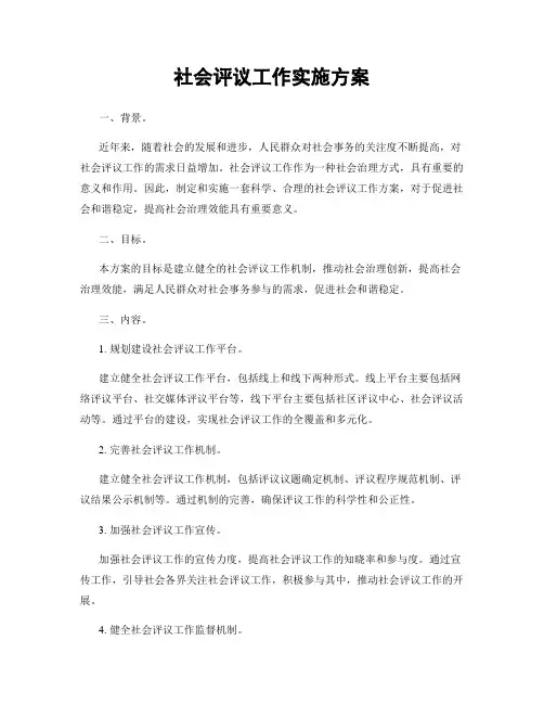 社会评议工作实施方案