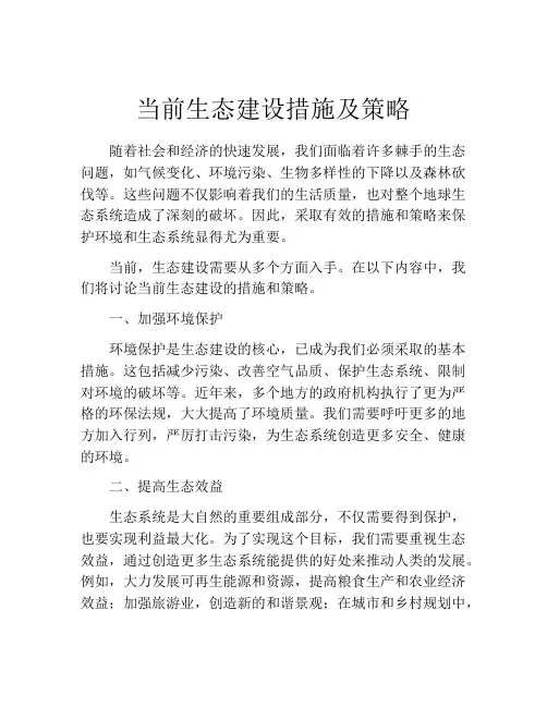 当前生态建设措施及策略