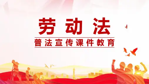 劳动法培训