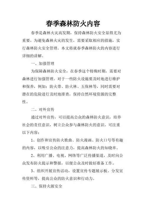 春季森林防火内容
