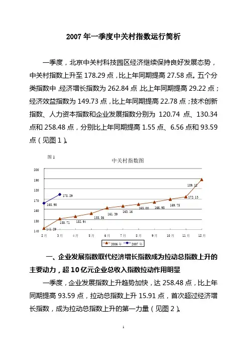 2007年一季度中关村指数运行简析