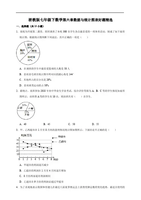 浙教版七年级下数学第六章数据与统计图表好题精选及答案