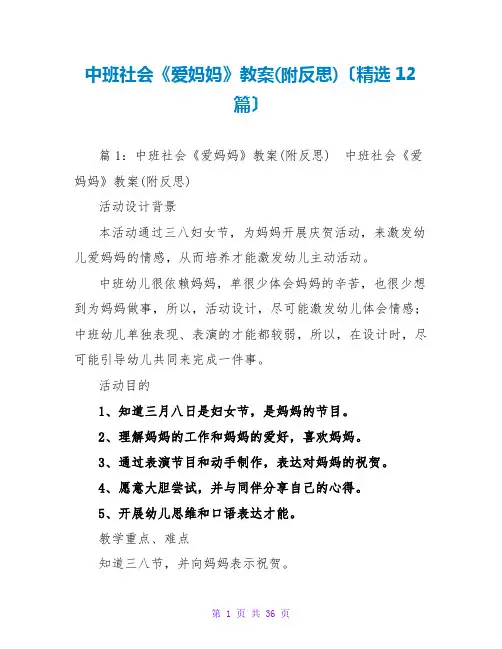 中班社会《爱妈妈》教案(附反思)(精选12篇)