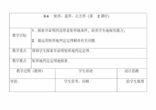 最新苏教版八年级数学下册9.4矩形、菱形、正方形公开课优质教案(2)