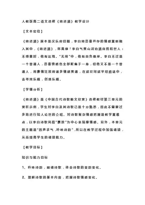 人教版高二语文选修《中国古代诗歌散文欣赏》《将进酒》教学设计