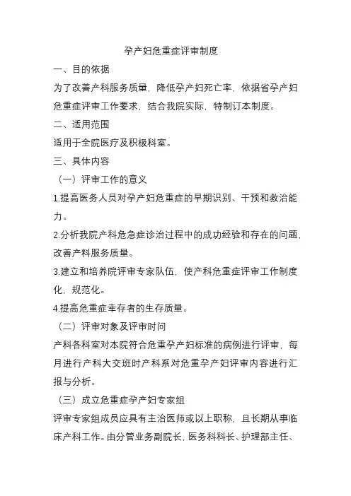 孕产妇危重症评审制度