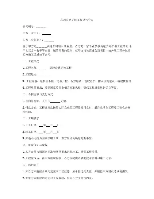 高速公路护坡工程分包合同