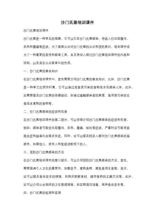 沙门氏菌培训课件
