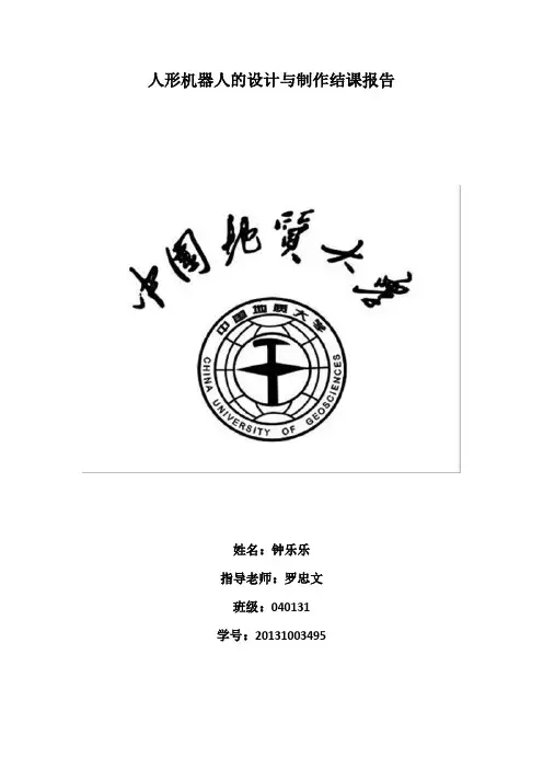 人形机器人设计与制作实验报告
