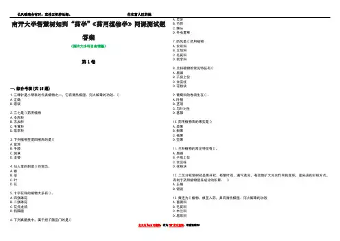 南开大学智慧树知到“药学”《药用植物学》网课测试题答案1