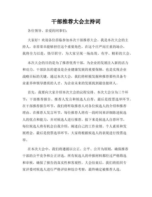 干部推荐大会主持词