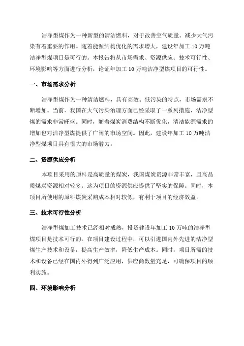 年加工10万吨洁净型煤项目可行性研究报告书