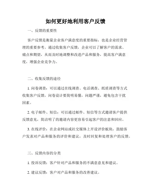 如何更好地利用客户反馈