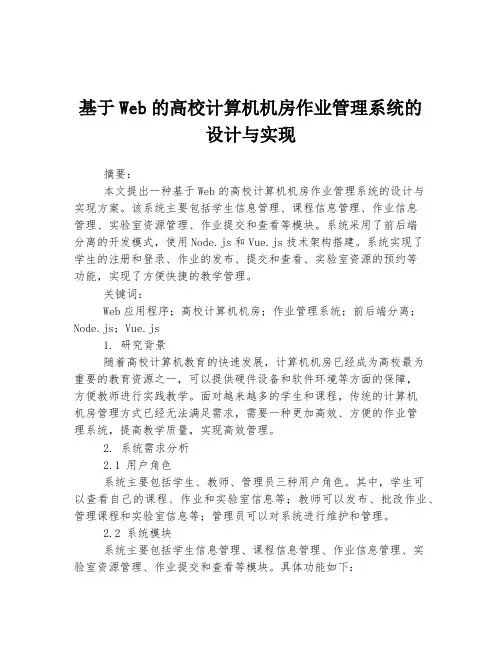 基于Web的高校计算机机房作业管理系统的设计与实现