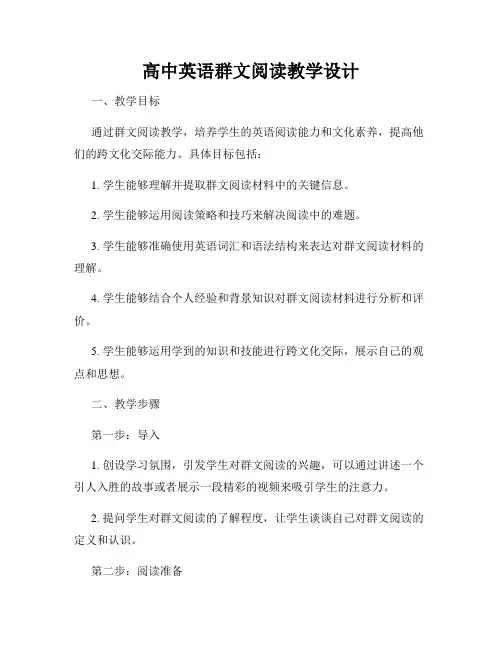 高中英语群文阅读教学设计