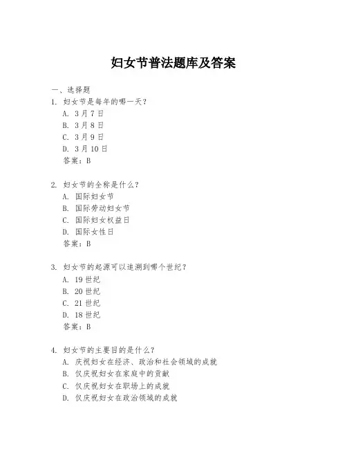 妇女节普法题库及答案