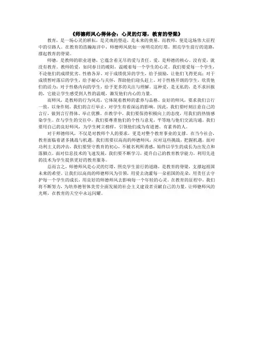 《师德师风心得体会：心灵的灯塔,教育的脊梁》