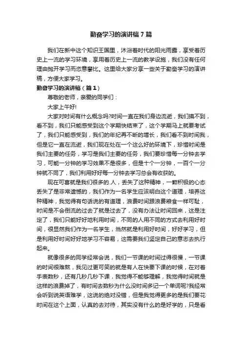 勤奋学习的演讲稿7篇
