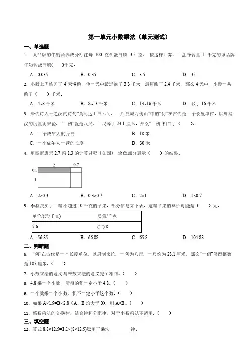 第一单元小数乘法(单元测试)五年级上册数学人教版(含答案)