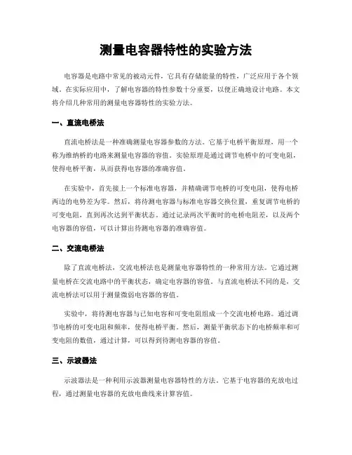 测量电容器特性的实验方法