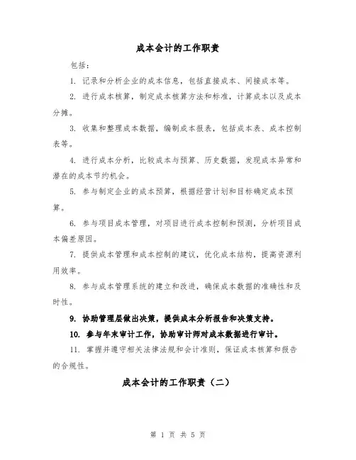 成本会计的工作职责（四篇）