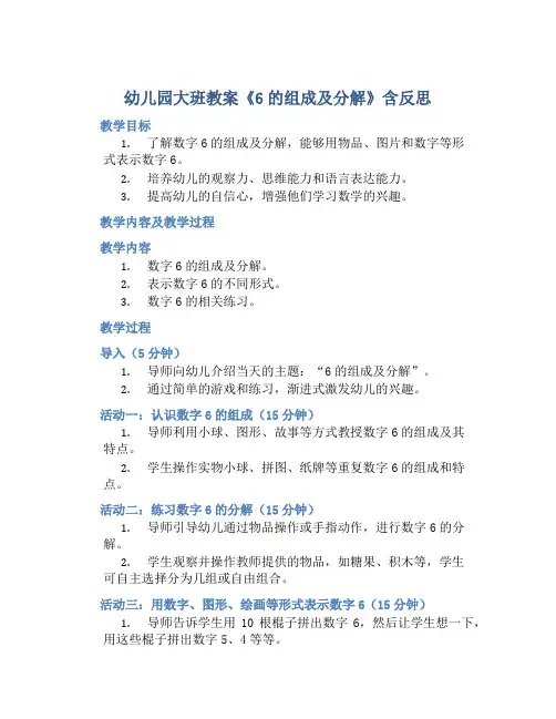 幼儿园大班教案《6的组成及分解》含反思