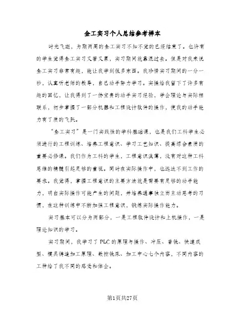 金工实习个人总结参考样本(7篇)