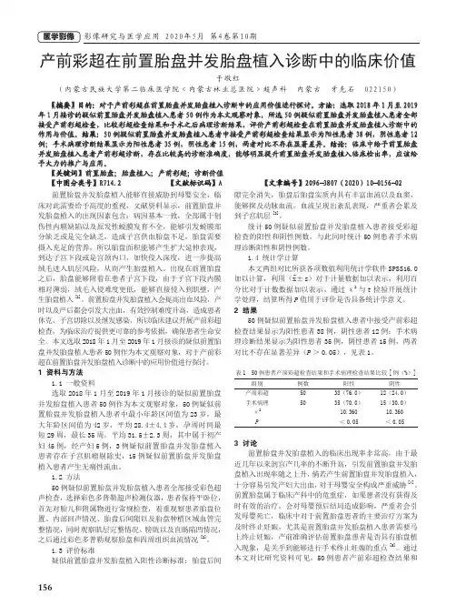 产前彩超在前置胎盘并发胎盘植入诊断中的临床价值