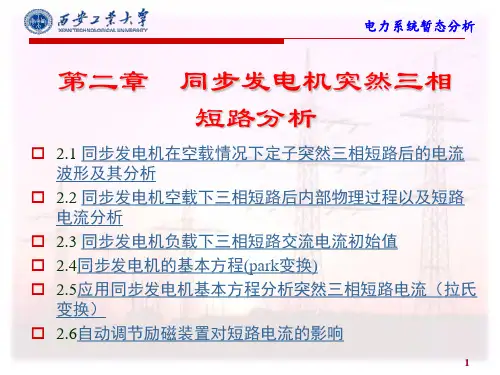 电力系统暂态分析-第2章 同步发电机突然三相短路分析
