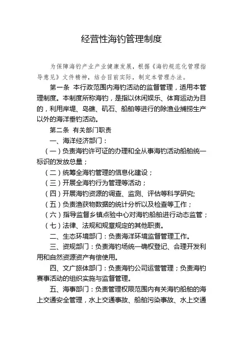 经营性海钓管理制度