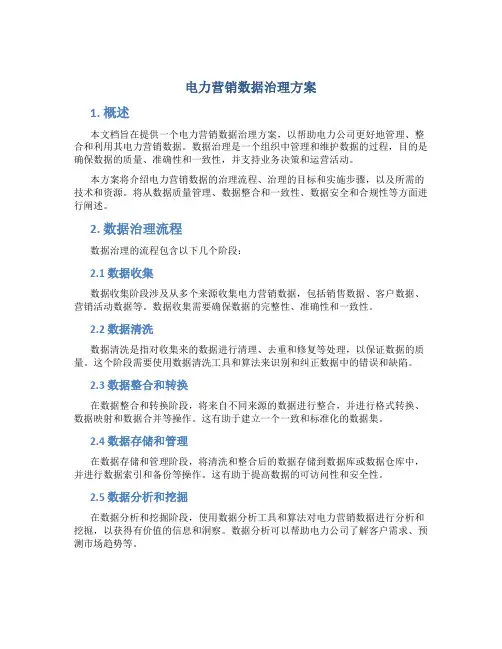 电力营销数据治理方案