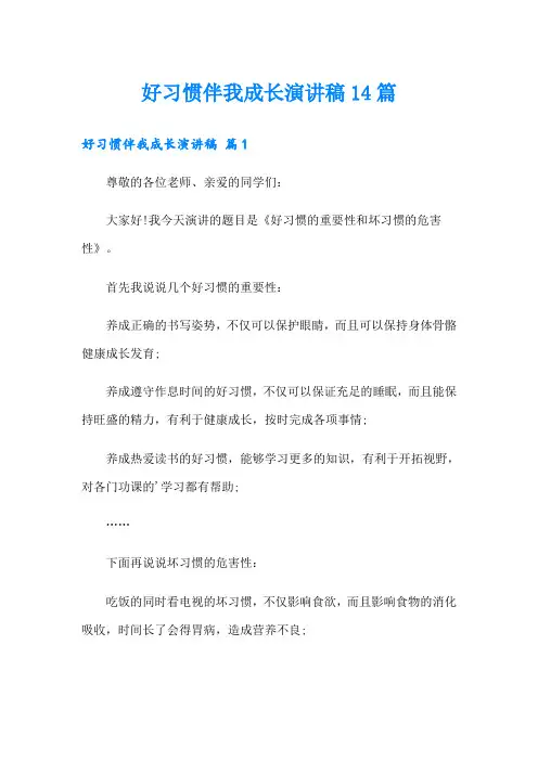 好习惯伴我成长演讲稿14篇