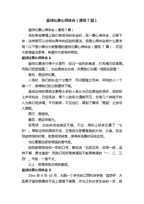 篮球比赛心得体会（通用7篇）