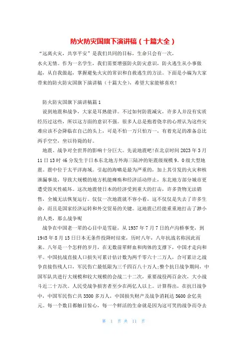 防火防灾国旗下演讲稿(十篇大全)
