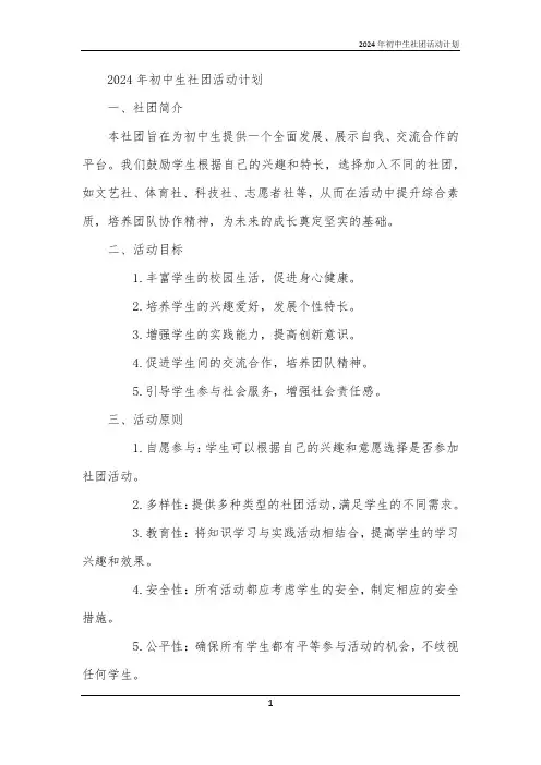 2024年初中生社团活动计划