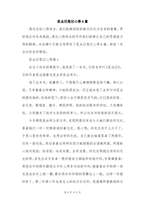 昆虫记笔记心得6篇