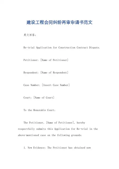 建设工程合同纠纷再审申请书范文