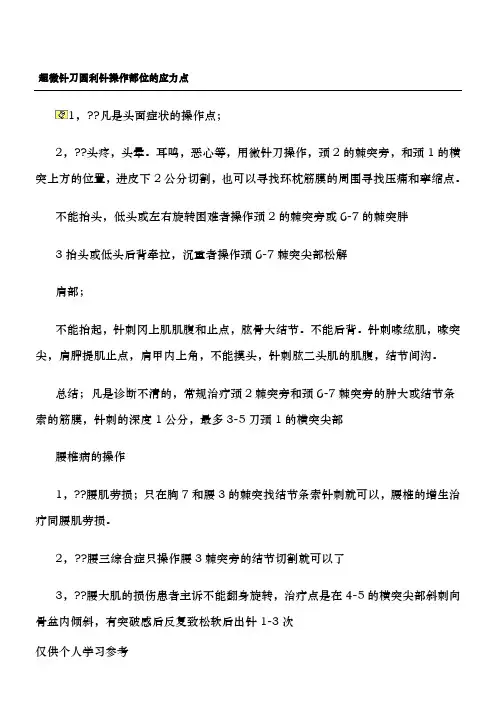 超微针刀圆利针操作部位的应力点