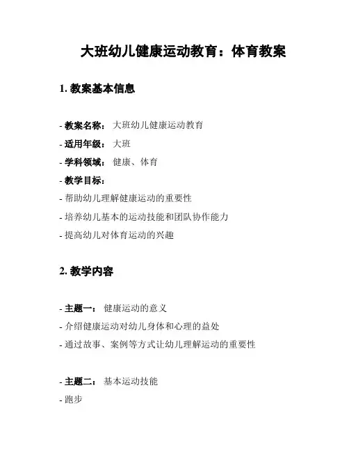 大班幼儿健康运动教育：体育教案