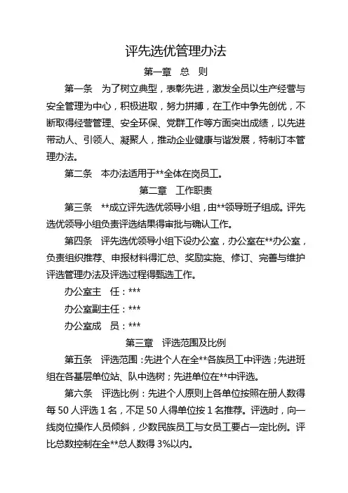 公司评先选优管理办法